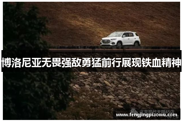 博洛尼亚无畏强敌勇猛前行展现铁血精神