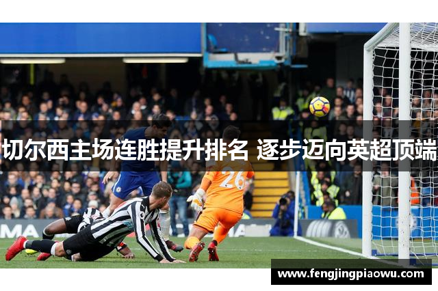 切尔西主场连胜提升排名 逐步迈向英超顶端