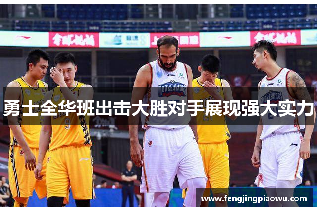 勇士全华班出击大胜对手展现强大实力