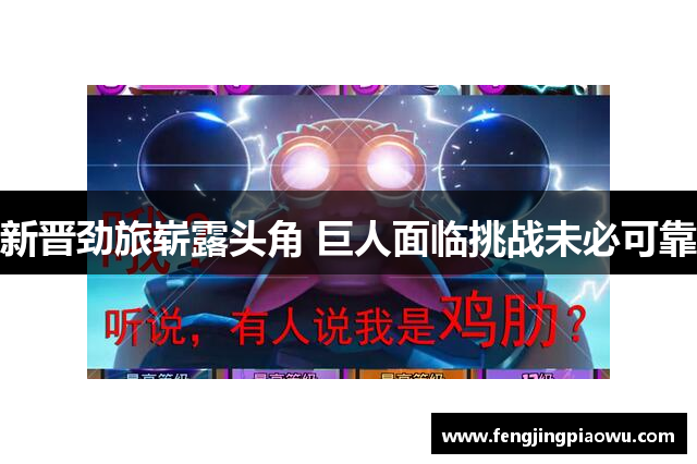 新晋劲旅崭露头角 巨人面临挑战未必可靠