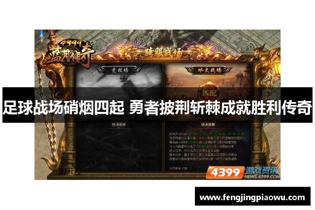 足球战场硝烟四起 勇者披荆斩棘成就胜利传奇