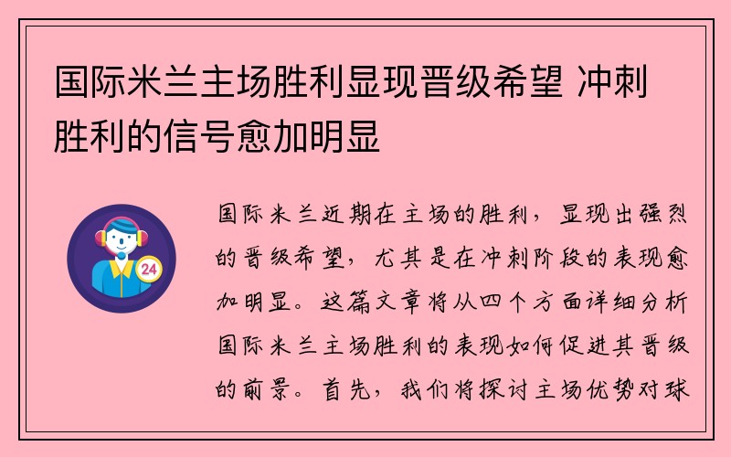国际米兰主场胜利显现晋级希望 冲刺胜利的信号愈加明显