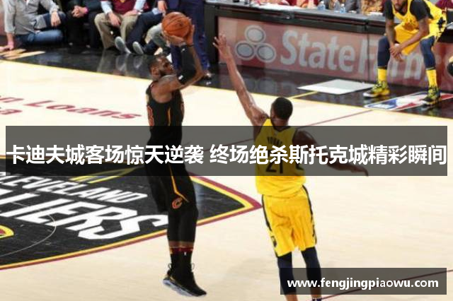 卡迪夫城客场惊天逆袭 终场绝杀斯托克城精彩瞬间
