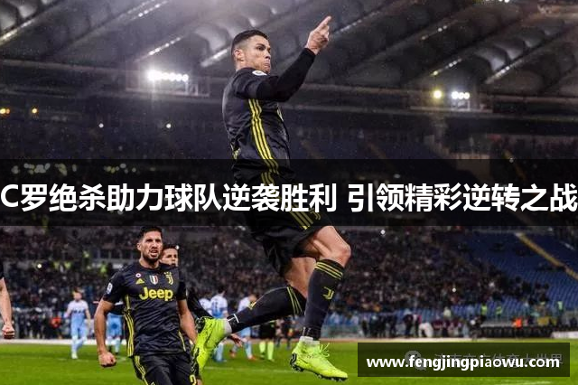 C罗绝杀助力球队逆袭胜利 引领精彩逆转之战