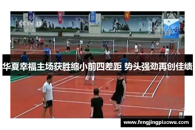 华夏幸福主场获胜缩小前四差距 势头强劲再创佳绩