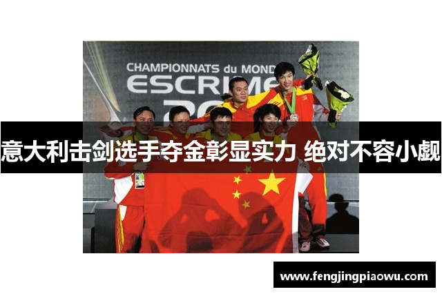 意大利击剑选手夺金彰显实力 绝对不容小觑