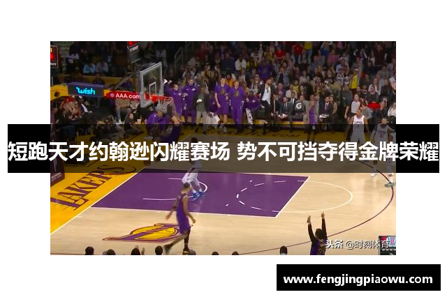 短跑天才约翰逊闪耀赛场 势不可挡夺得金牌荣耀