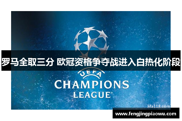 罗马全取三分 欧冠资格争夺战进入白热化阶段