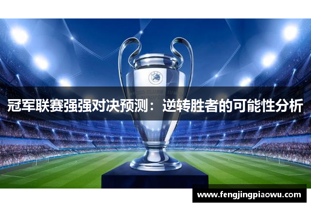 冠军联赛强强对决预测：逆转胜者的可能性分析