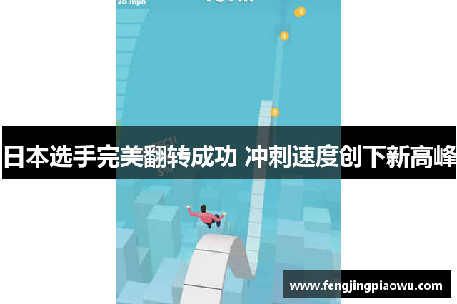 日本选手完美翻转成功 冲刺速度创下新高峰