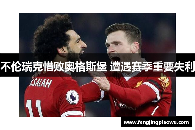 不伦瑞克惜败奥格斯堡 遭遇赛季重要失利