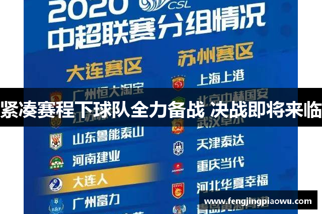 紧凑赛程下球队全力备战 决战即将来临