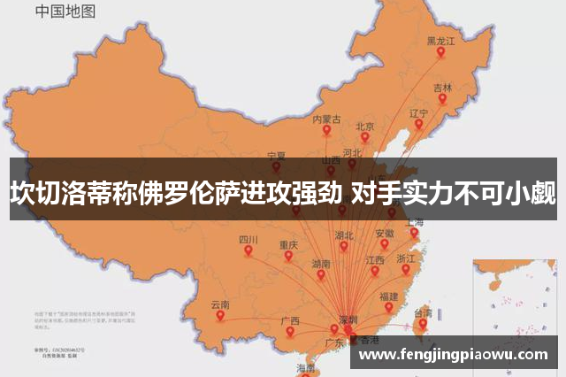 坎切洛蒂称佛罗伦萨进攻强劲 对手实力不可小觑