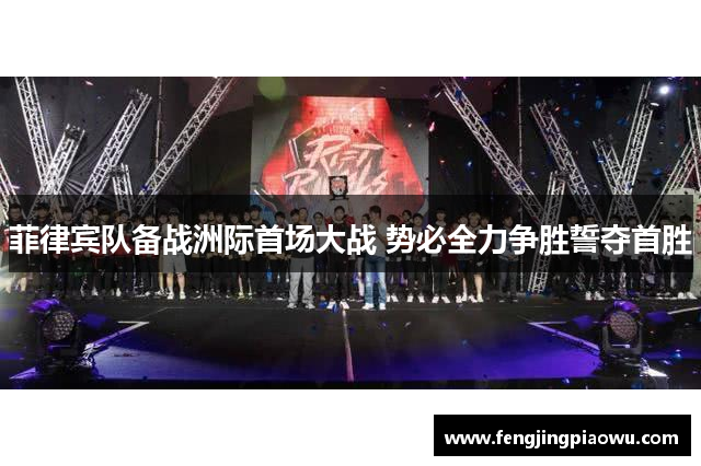 菲律宾队备战洲际首场大战 势必全力争胜誓夺首胜