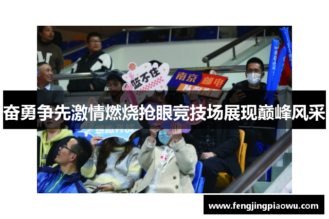 奋勇争先激情燃烧抢眼竞技场展现巅峰风采