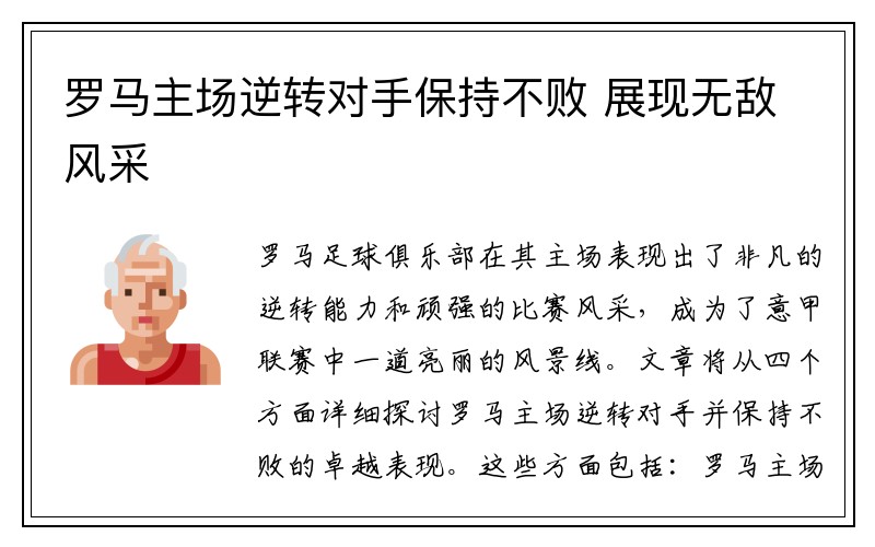 罗马主场逆转对手保持不败 展现无敌风采