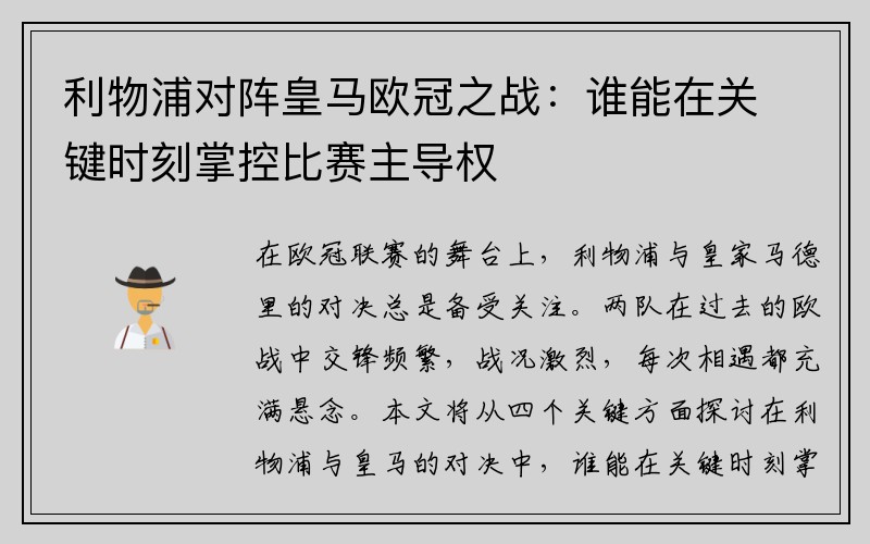 利物浦对阵皇马欧冠之战：谁能在关键时刻掌控比赛主导权