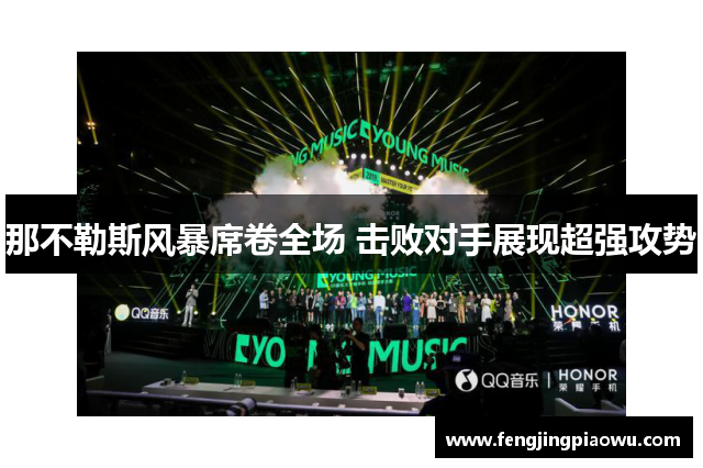 那不勒斯风暴席卷全场 击败对手展现超强攻势
