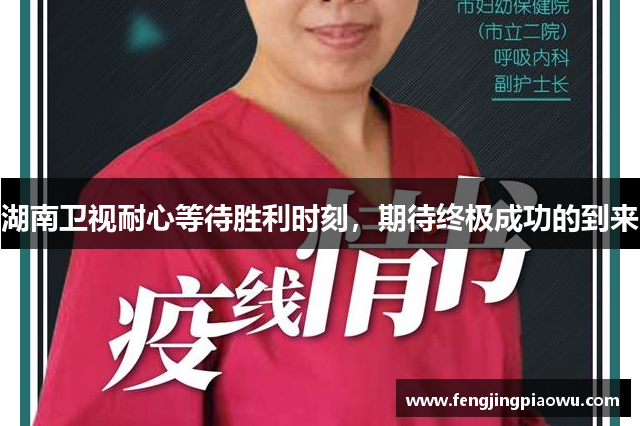 湖南卫视耐心等待胜利时刻，期待终极成功的到来