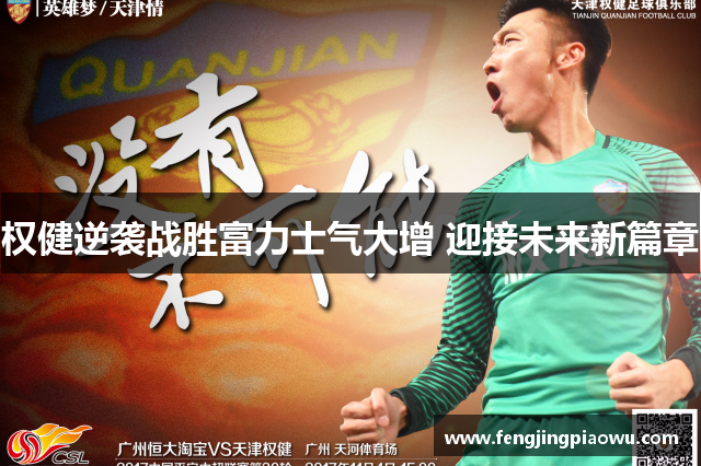 权健逆袭战胜富力士气大增 迎接未来新篇章