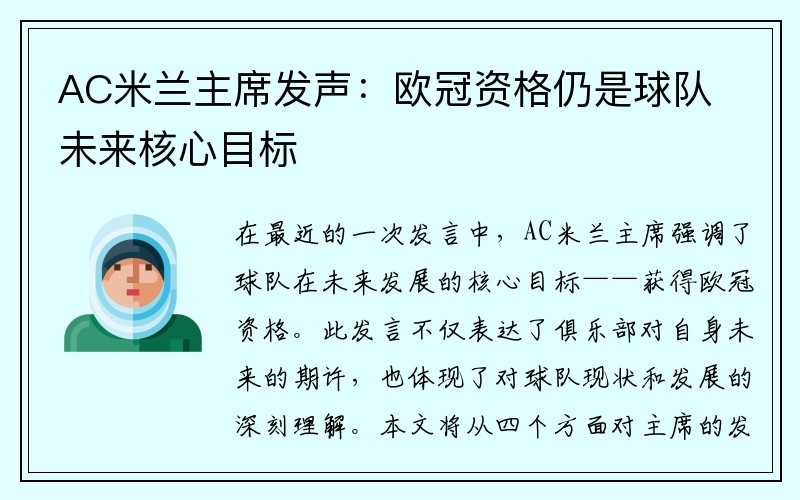 AC米兰主席发声：欧冠资格仍是球队未来核心目标