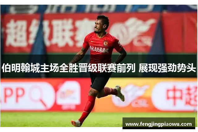 伯明翰城主场全胜晋级联赛前列 展现强劲势头