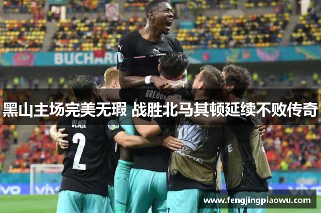 黑山主场完美无瑕 战胜北马其顿延续不败传奇
