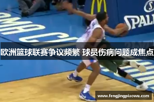 欧洲篮球联赛争议频繁 球员伤病问题成焦点