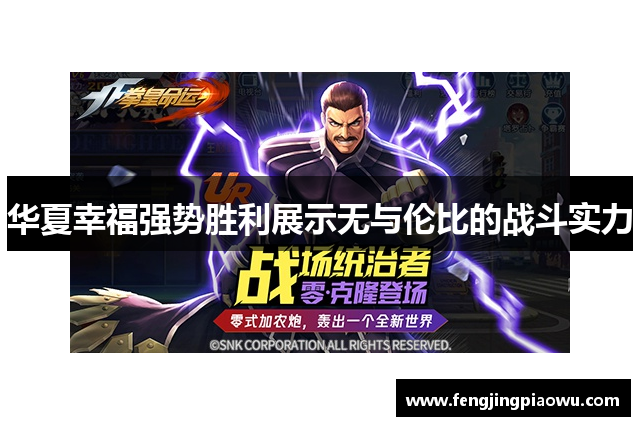 华夏幸福强势胜利展示无与伦比的战斗实力