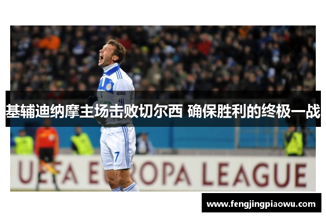 基辅迪纳摩主场击败切尔西 确保胜利的终极一战