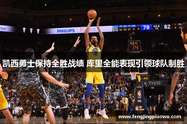 凯西勇士保持全胜战绩 库里全能表现引领球队制胜