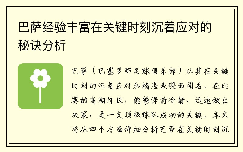 巴萨经验丰富在关键时刻沉着应对的秘诀分析