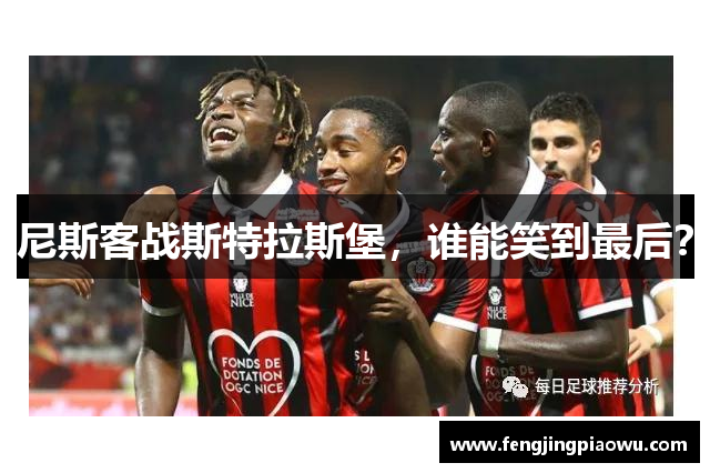 尼斯客战斯特拉斯堡，谁能笑到最后？