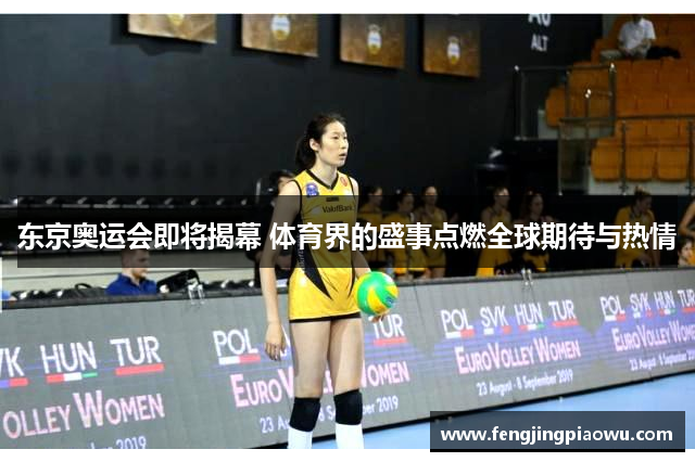 东京奥运会即将揭幕 体育界的盛事点燃全球期待与热情