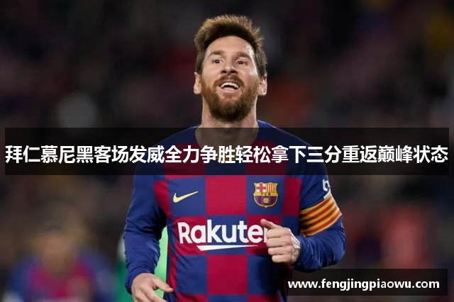 拜仁慕尼黑客场发威全力争胜轻松拿下三分重返巅峰状态