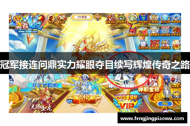冠军接连问鼎实力耀眼夺目续写辉煌传奇之路