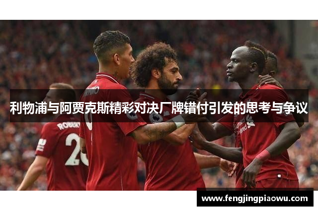 利物浦与阿贾克斯精彩对决厂牌错付引发的思考与争议