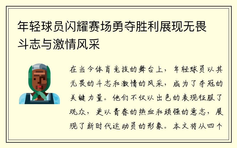 年轻球员闪耀赛场勇夺胜利展现无畏斗志与激情风采