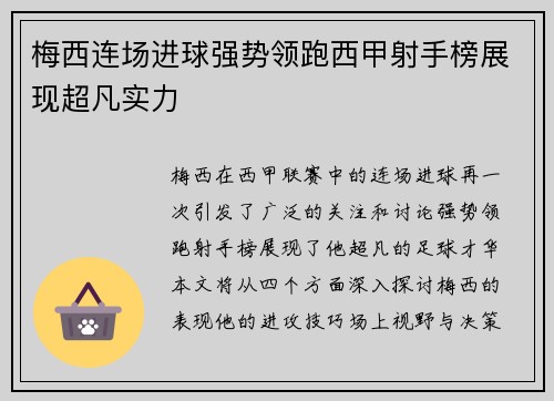 梅西连场进球强势领跑西甲射手榜展现超凡实力