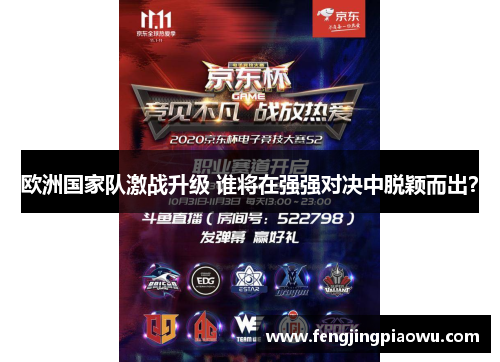 欧洲国家队激战升级 谁将在强强对决中脱颖而出？