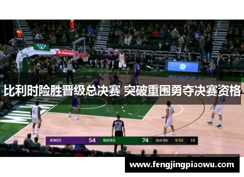 比利时险胜晋级总决赛 突破重围勇夺决赛资格