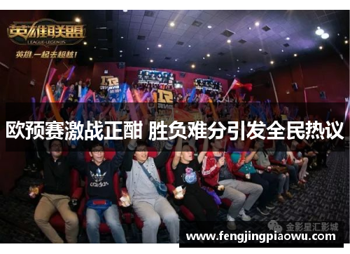 欧预赛激战正酣 胜负难分引发全民热议
