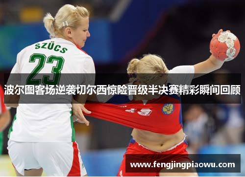 波尔图客场逆袭切尔西惊险晋级半决赛精彩瞬间回顾