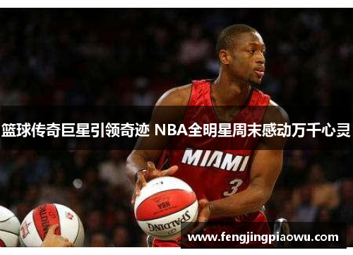 篮球传奇巨星引领奇迹 NBA全明星周末感动万千心灵