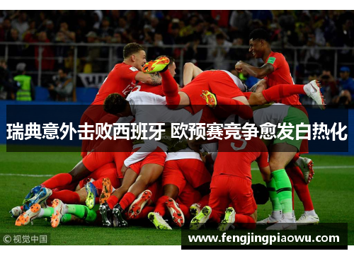 瑞典意外击败西班牙 欧预赛竞争愈发白热化