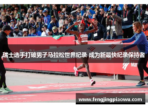 瑞士选手打破男子马拉松世界纪录 成为新最快纪录保持者