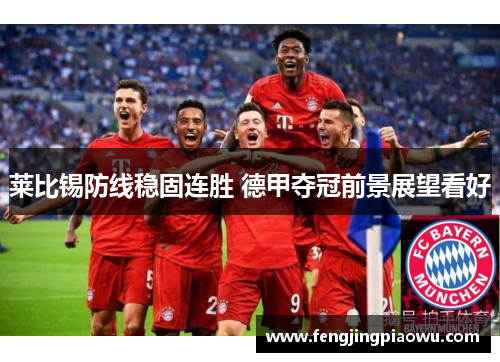 莱比锡防线稳固连胜 德甲夺冠前景展望看好
