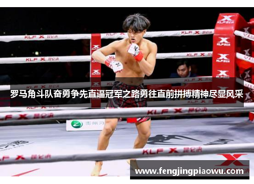 罗马角斗队奋勇争先直逼冠军之路勇往直前拼搏精神尽显风采