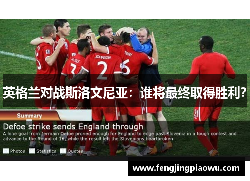 英格兰对战斯洛文尼亚：谁将最终取得胜利？