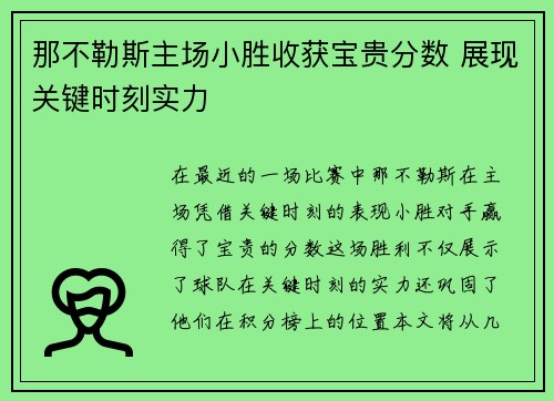 那不勒斯主场小胜收获宝贵分数 展现关键时刻实力